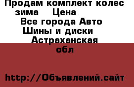 Продам комплект колес(зима) › Цена ­ 25 000 - Все города Авто » Шины и диски   . Астраханская обл.